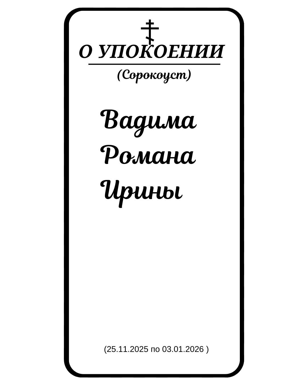Сорокоуст за упокой